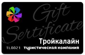 Подарочный сертификат ТРОЙКАЛАЙН